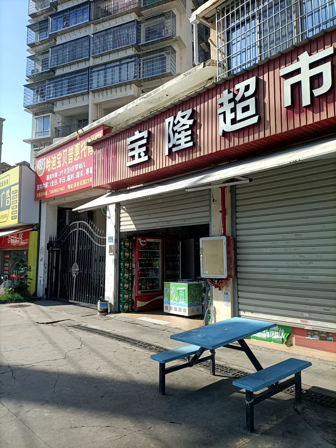 宝隆生活超市(翔安北路店)