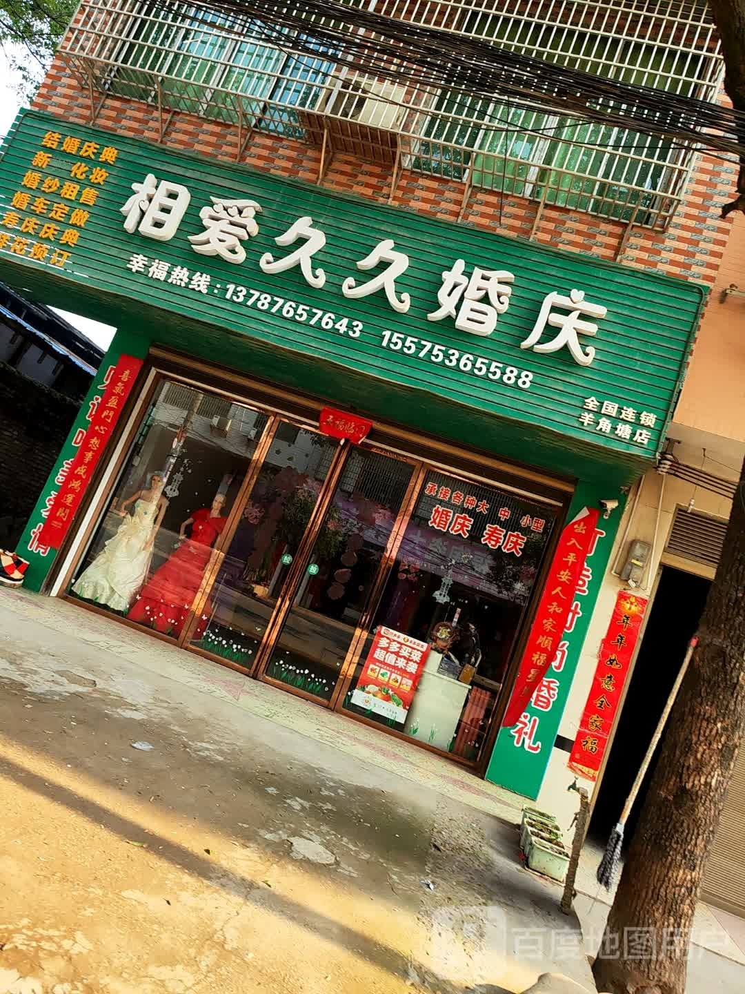 相爱九九婚庆(羊角塘店)