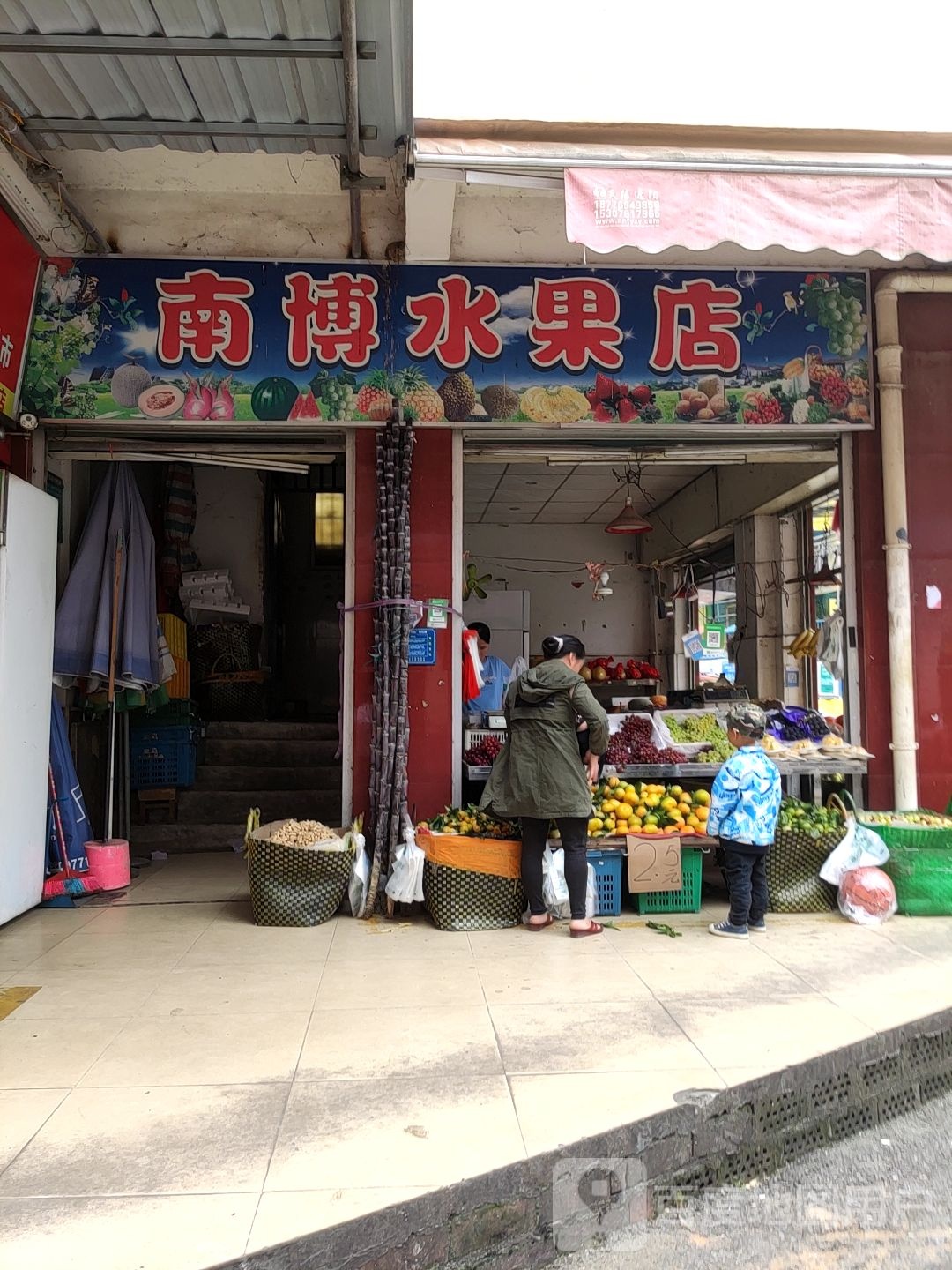 南博水果店