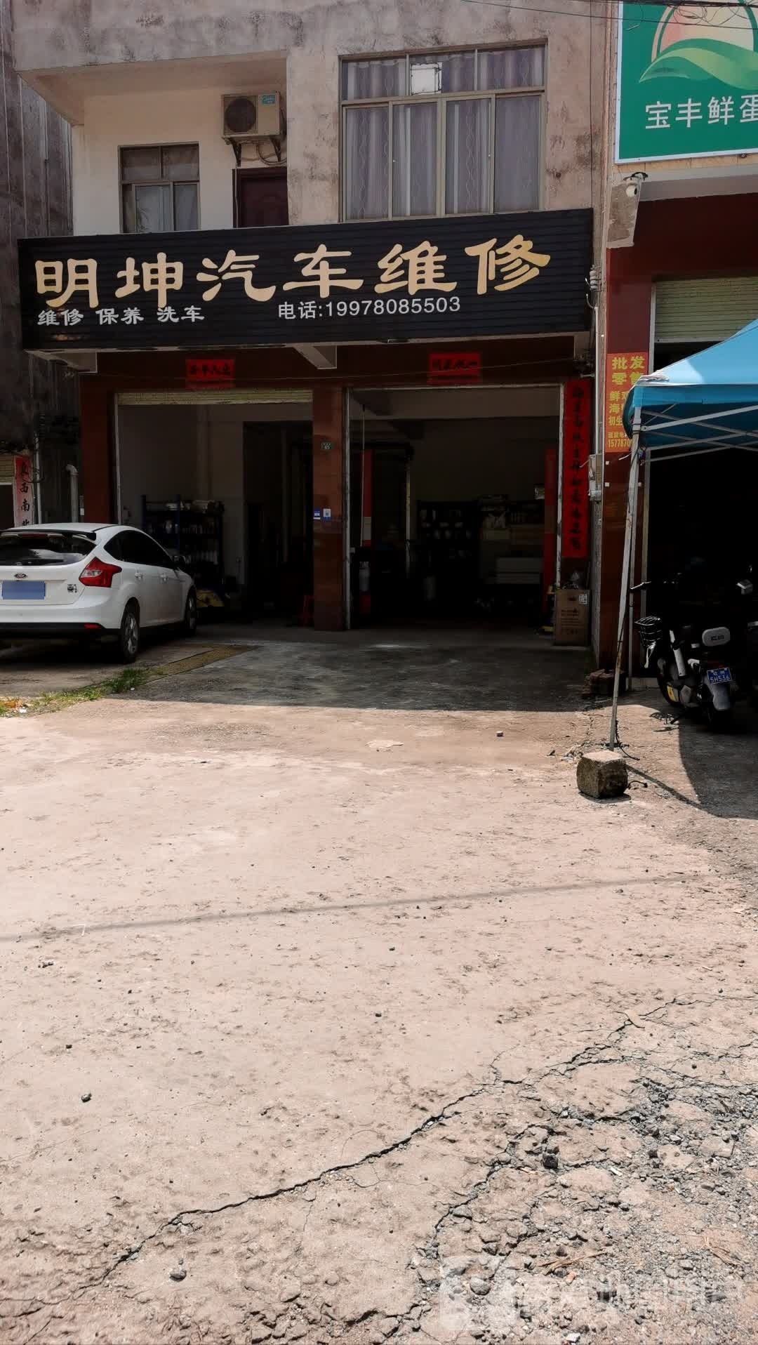 明坤汽车维修