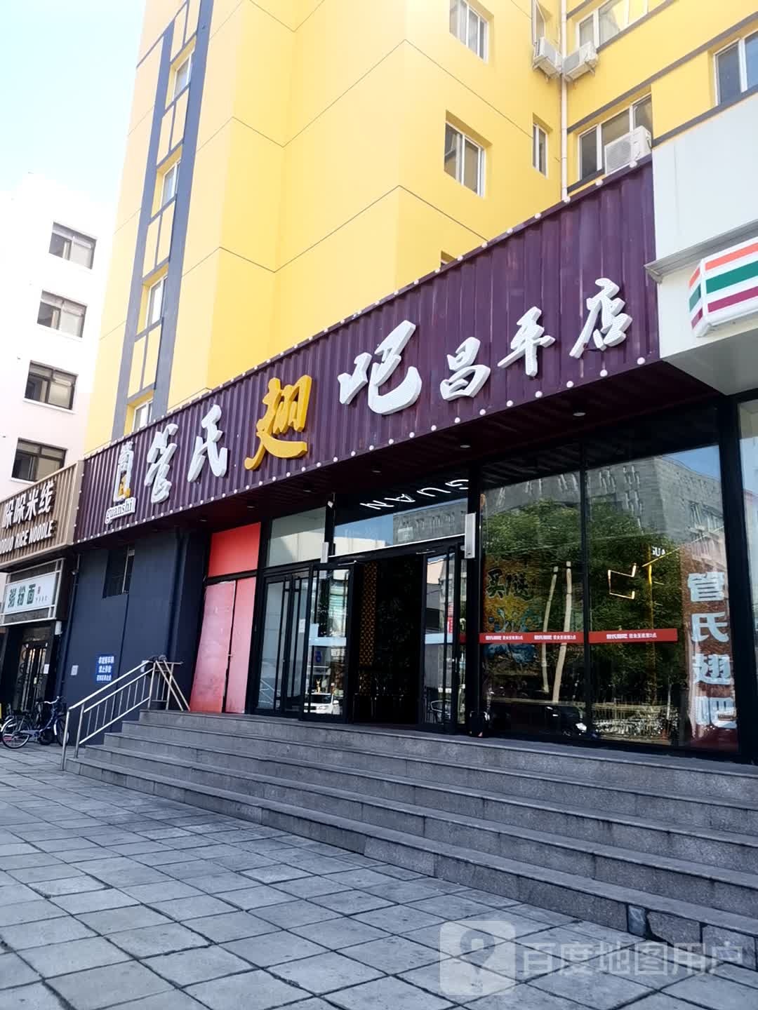 昌平三