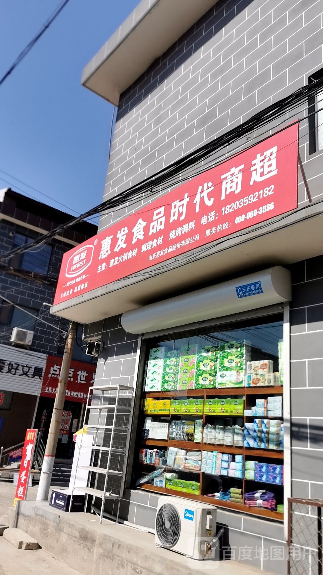 惠发食品时带商超