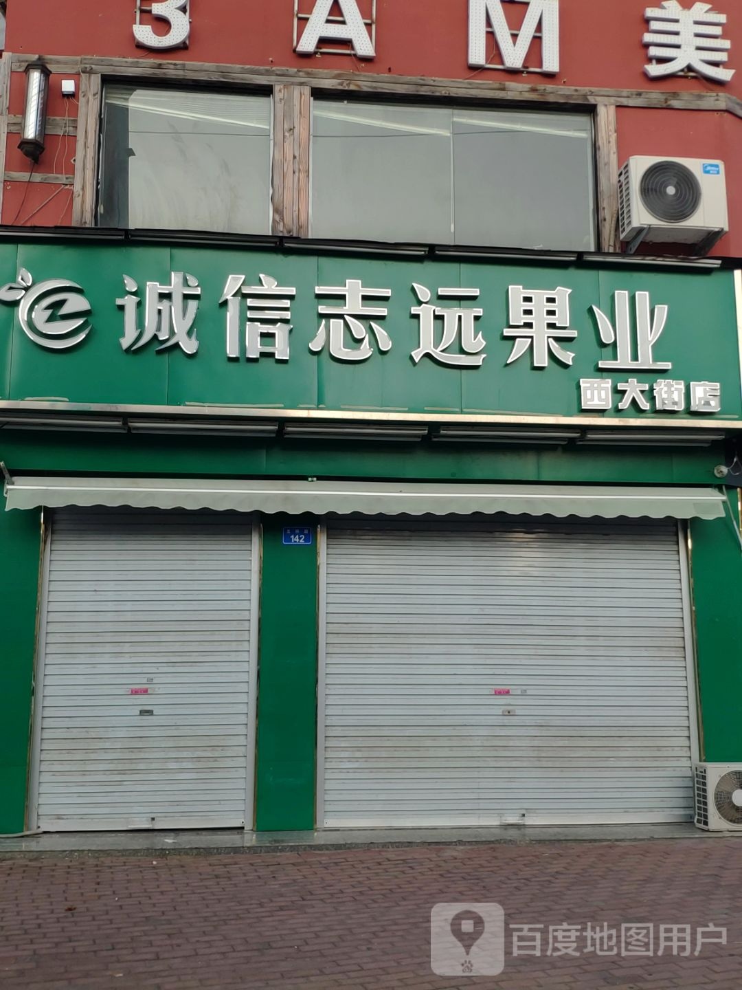 上蔡县诚信志远果业(西大街店)