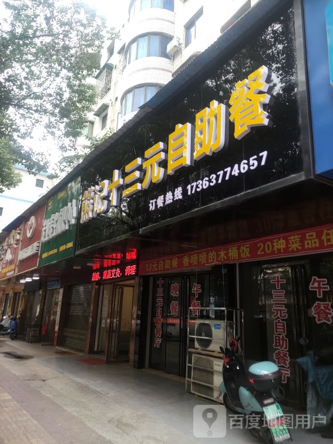 熊记十三元自助餐