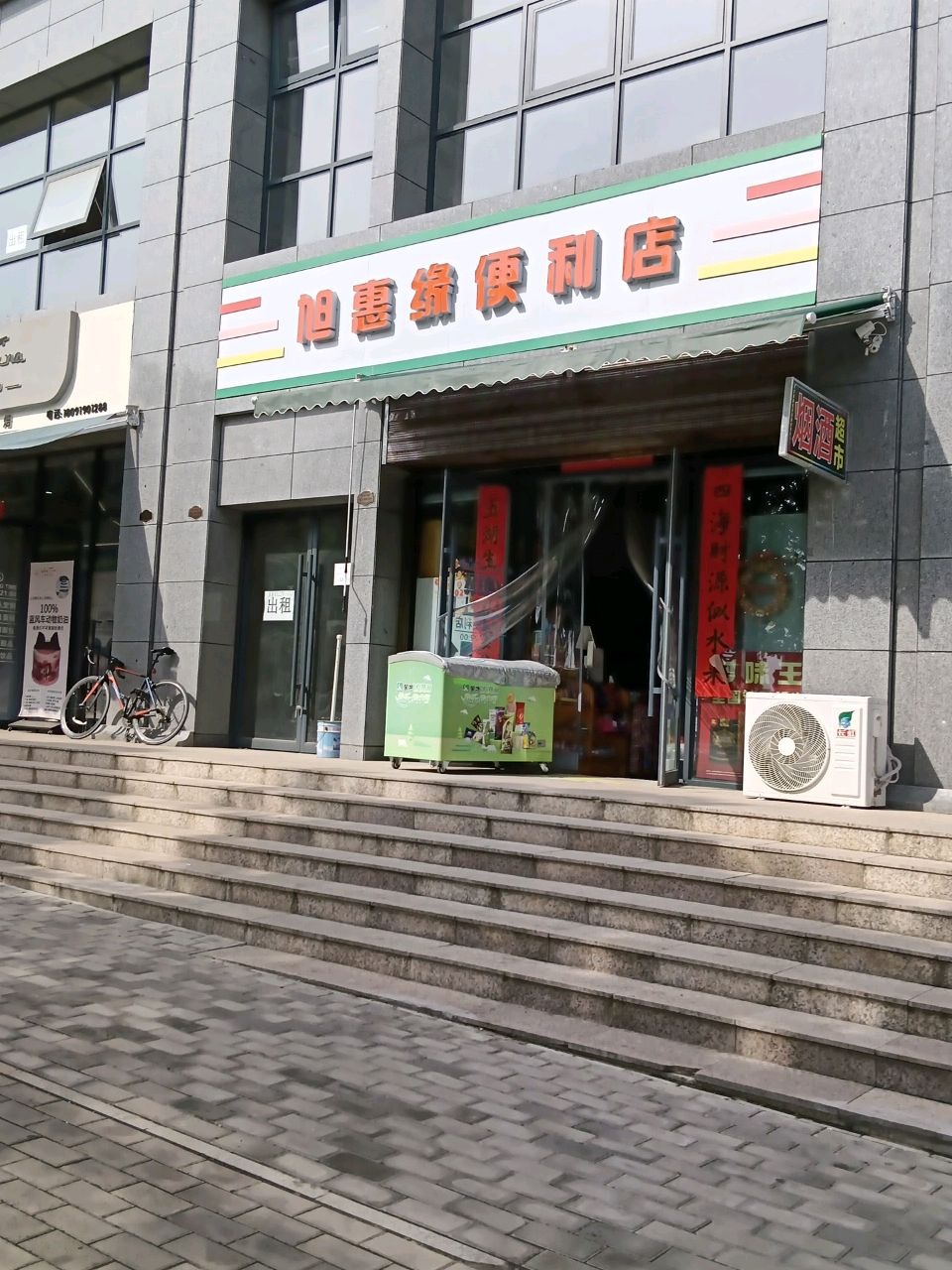 旭惠缘便利店