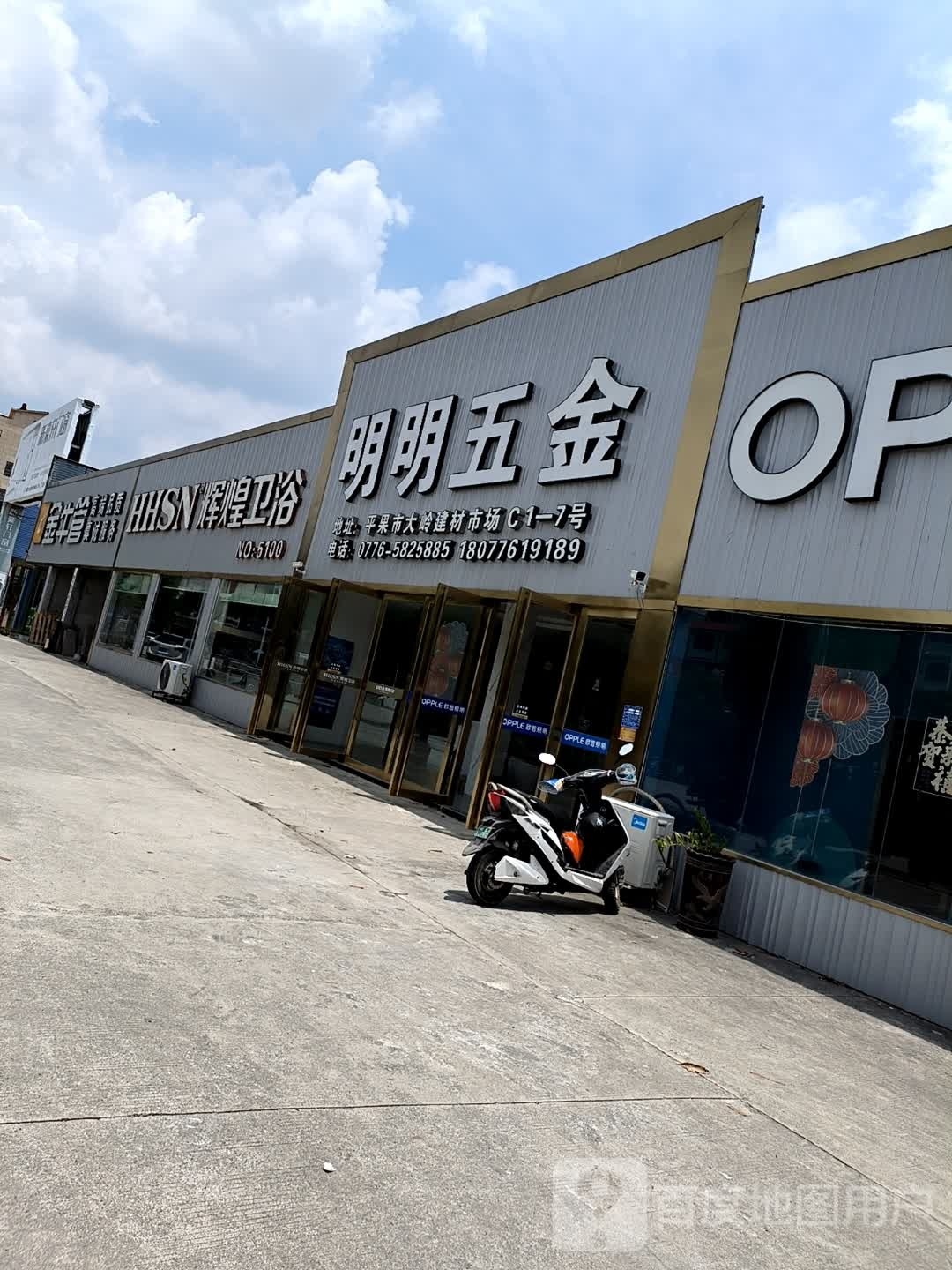 辉煌卫浴(平新路店)