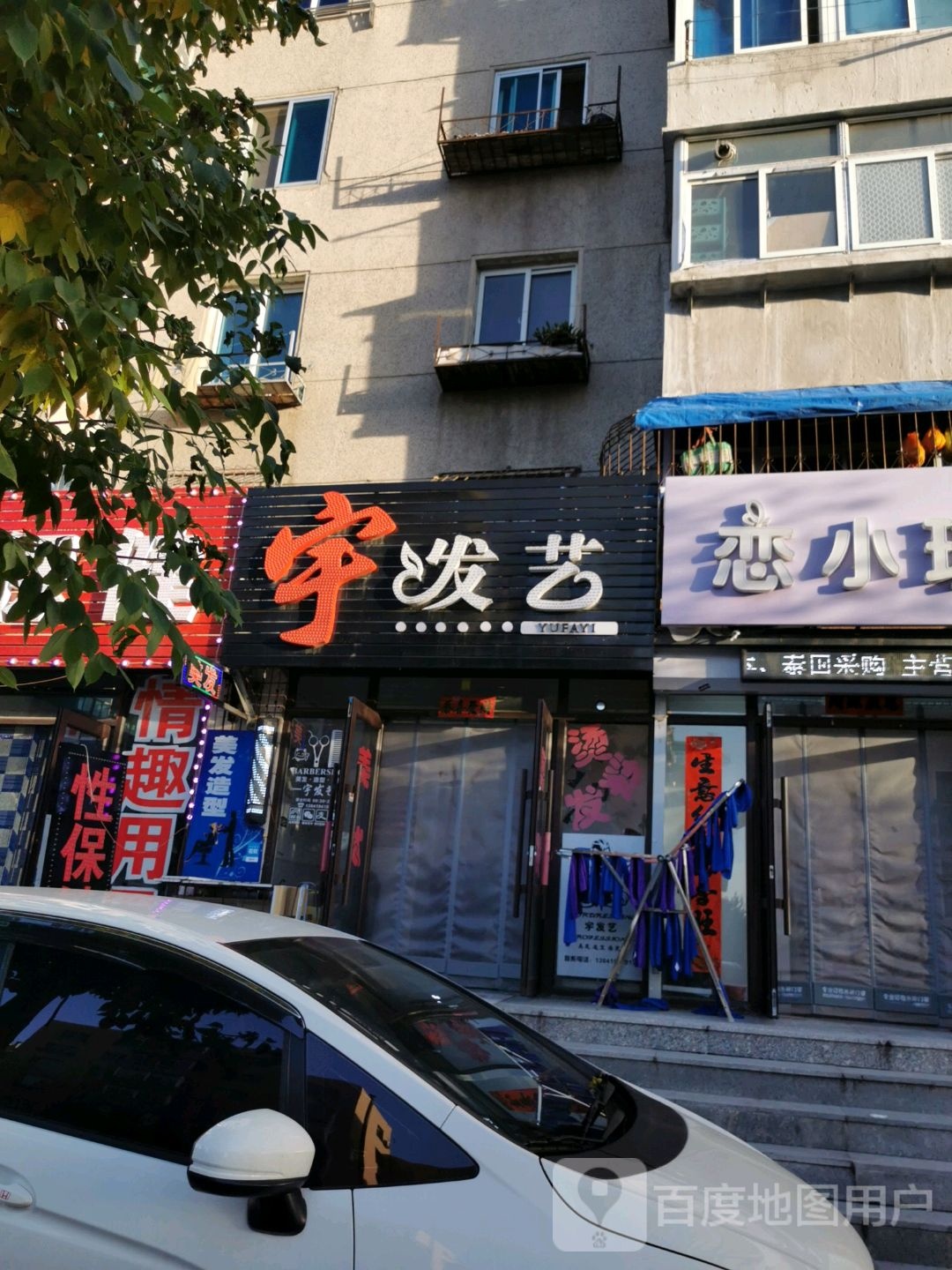 宇发艺社(星火小区店)