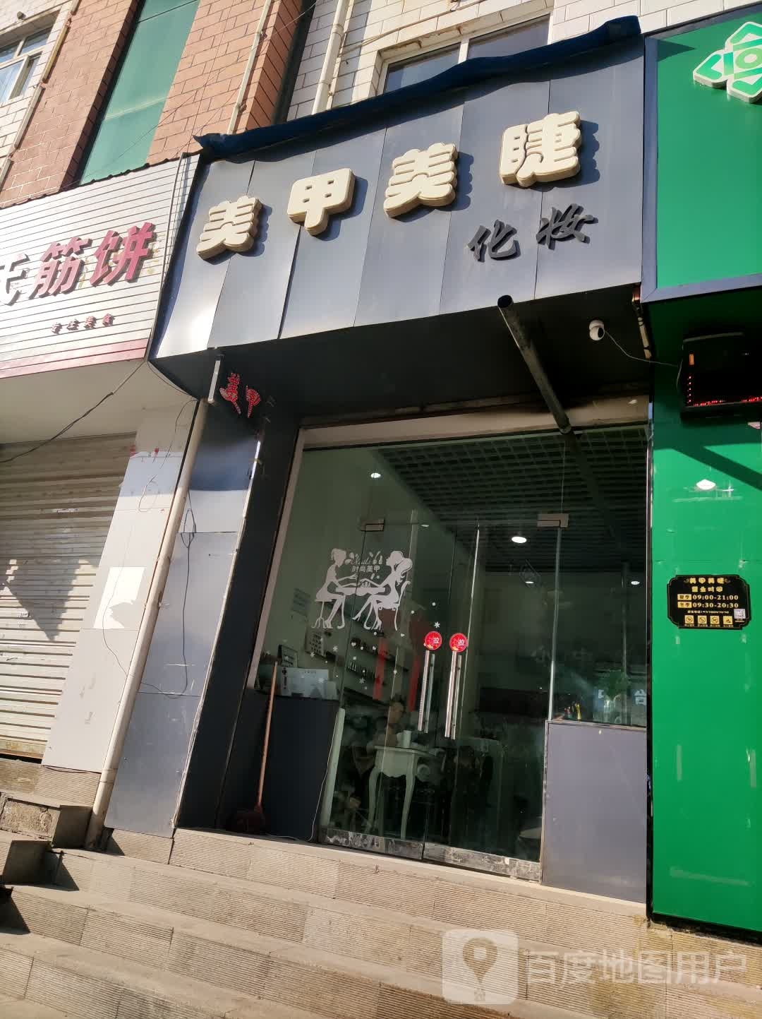 美睫美睫化妆(供销大厦店)