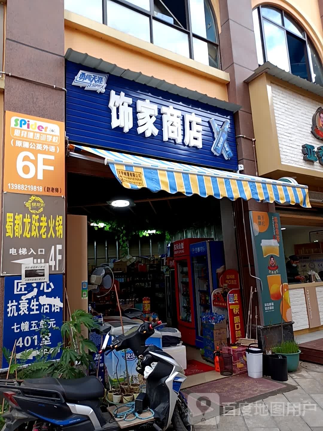 芒市饰家商店。