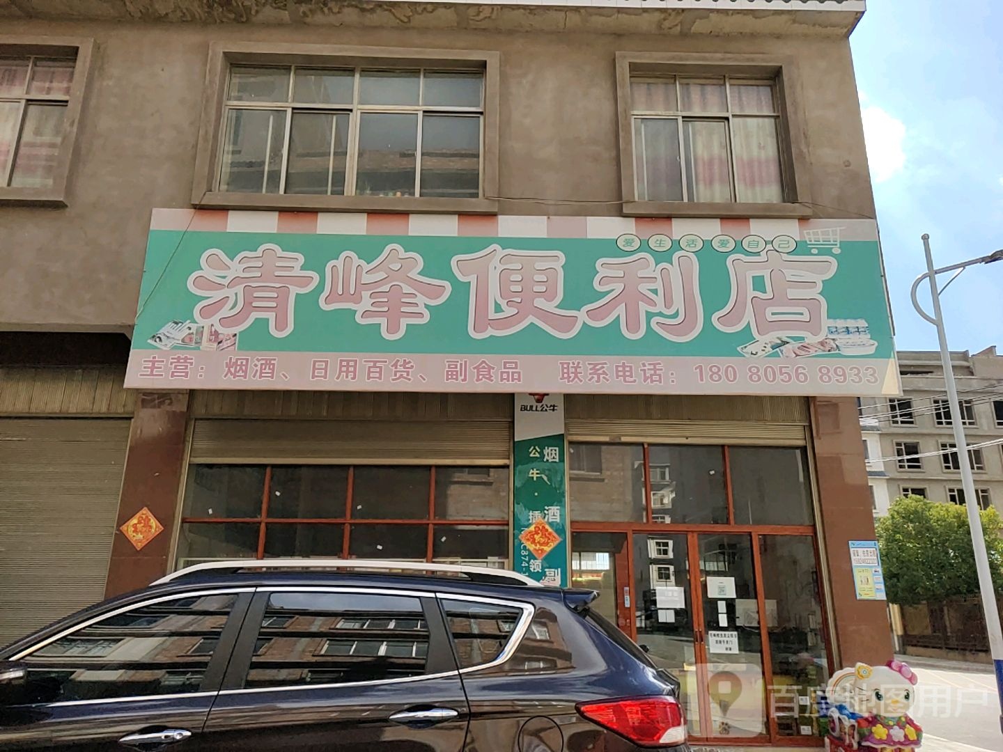 清峰便利店