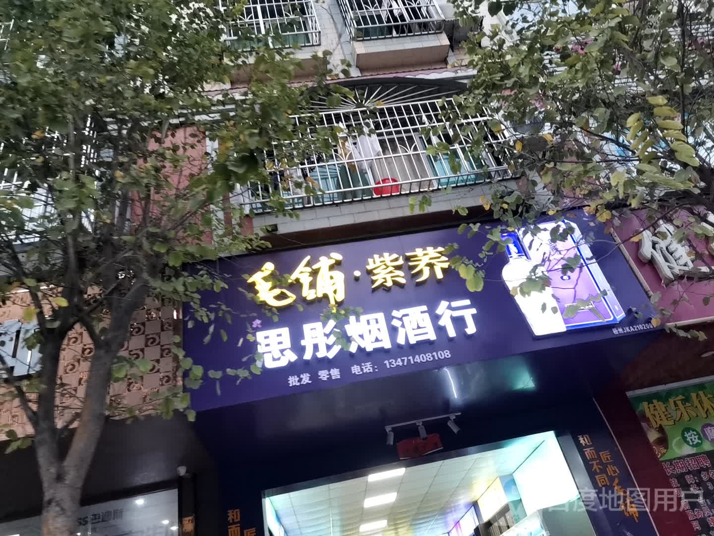 思彤烟酒行