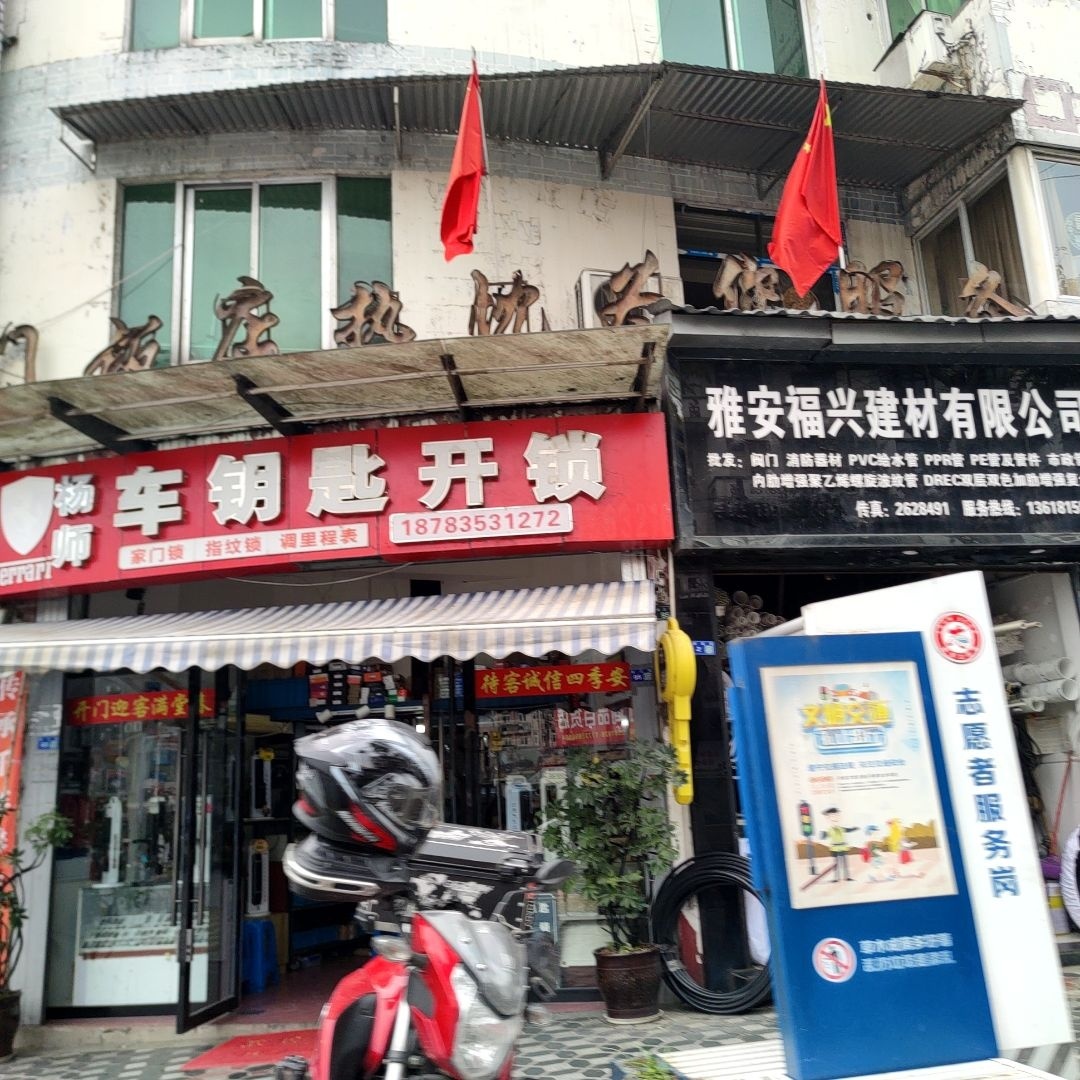 杨师车钥匙开锁