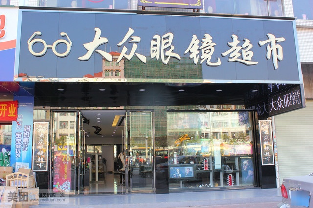 联和大众眼镜(天虹广场店)