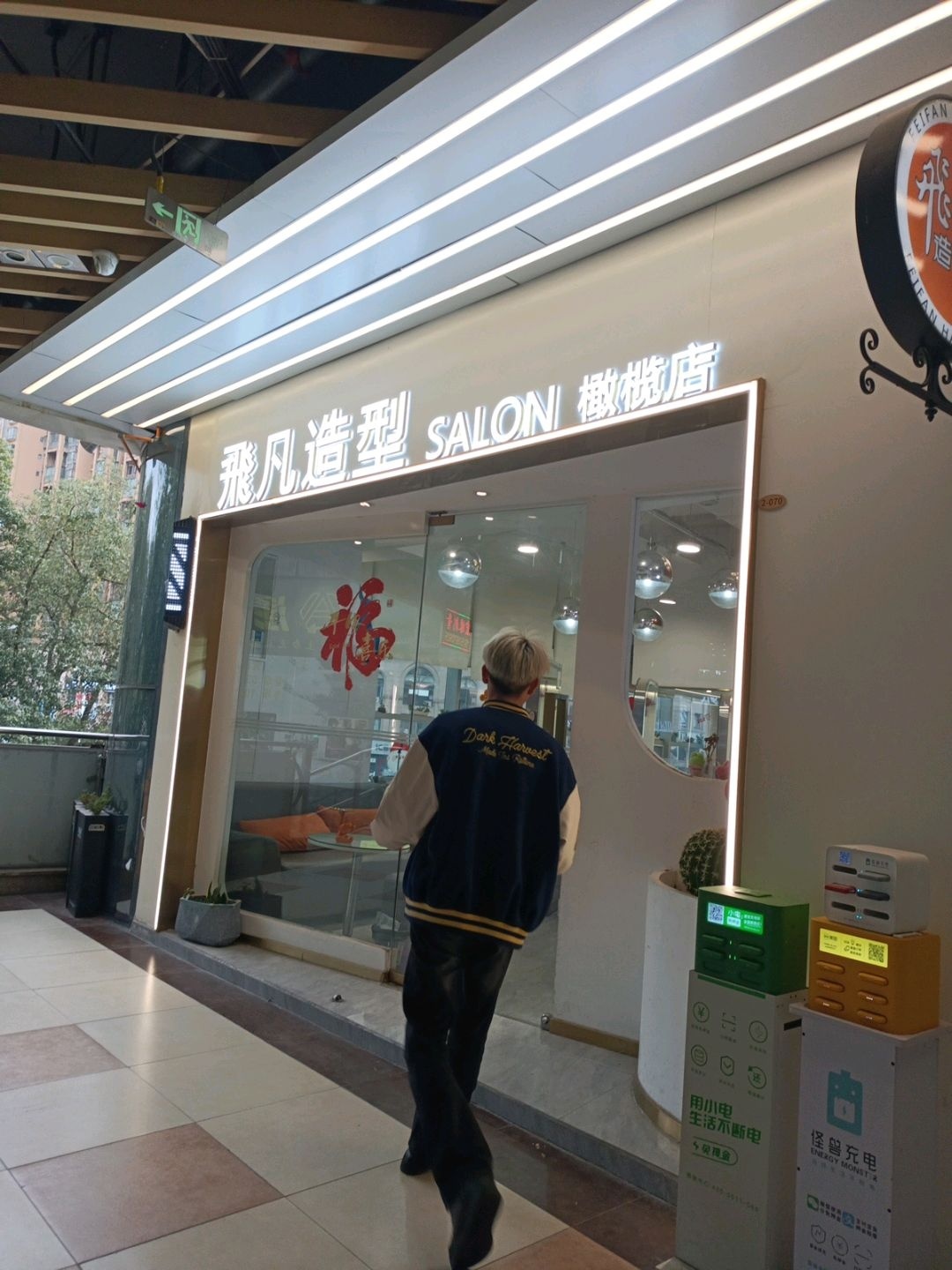 飛凡造型(金橄榄店)