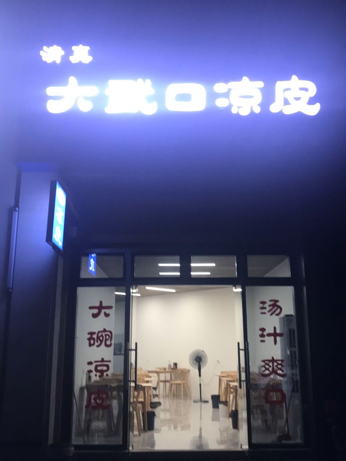 清真大武口凉皮店