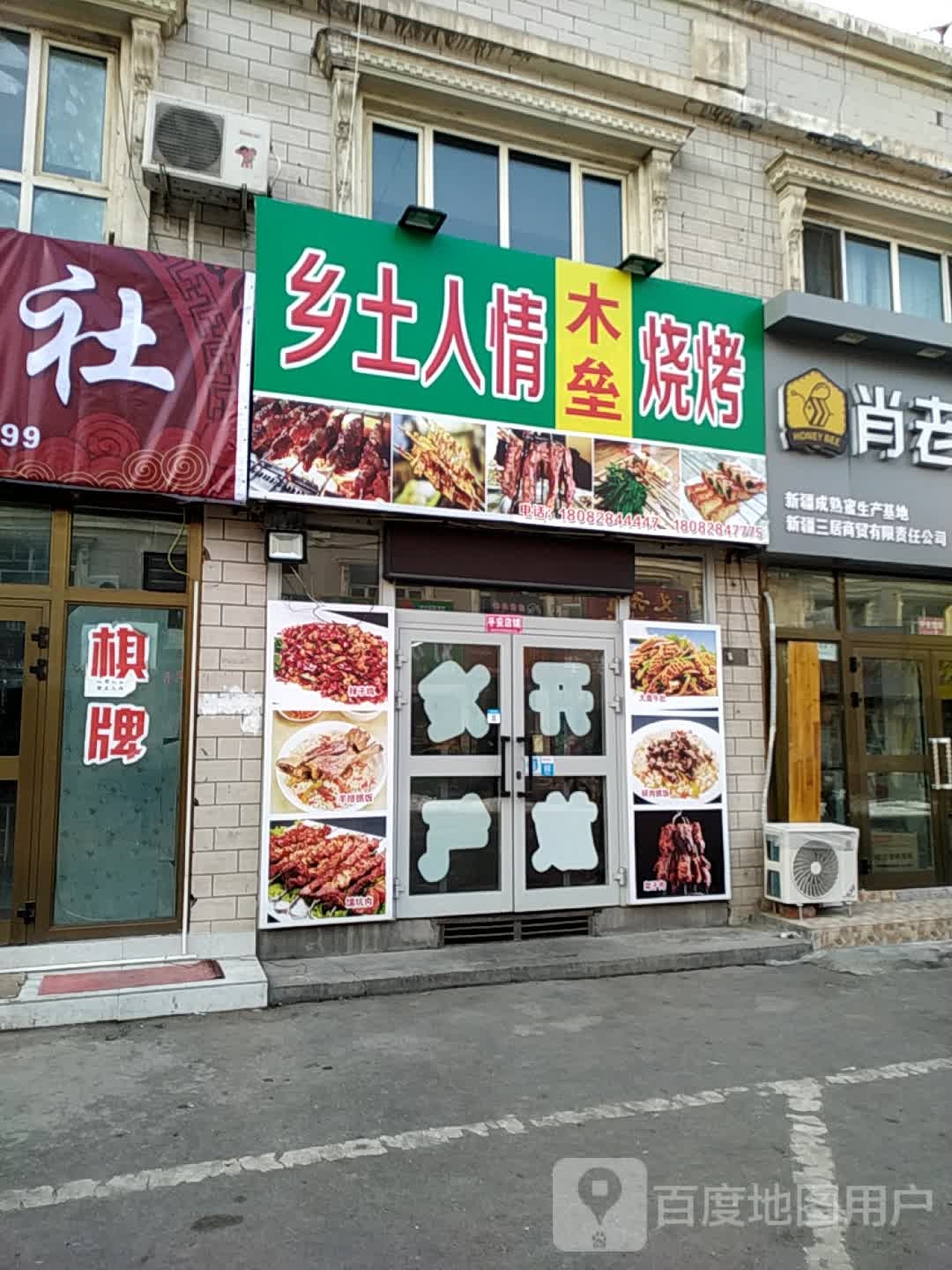 乡土人情木里烧烤