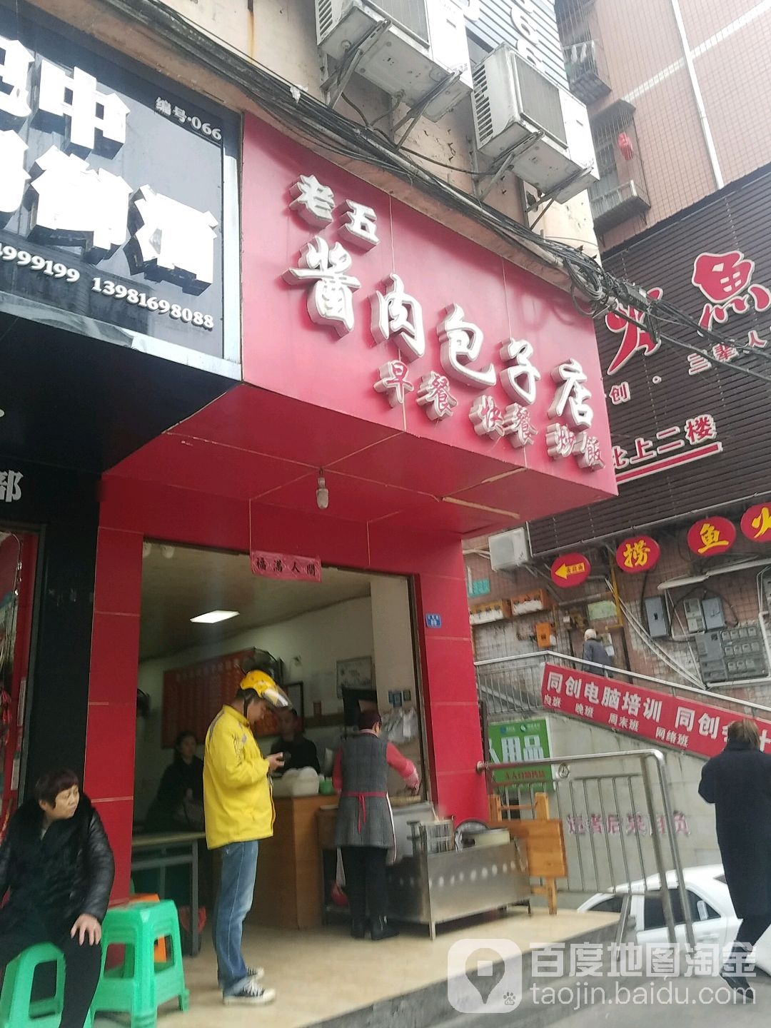 老五酱肉包子