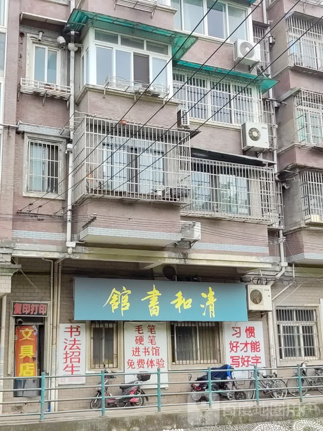 清和书馆