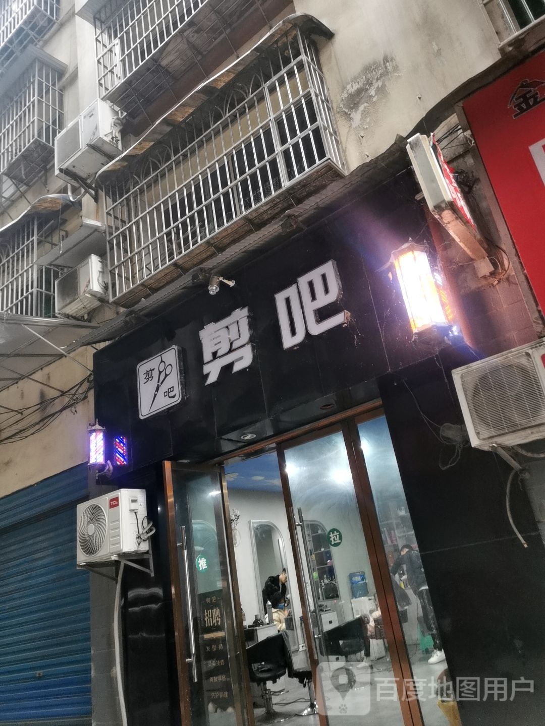 剪吧理发店