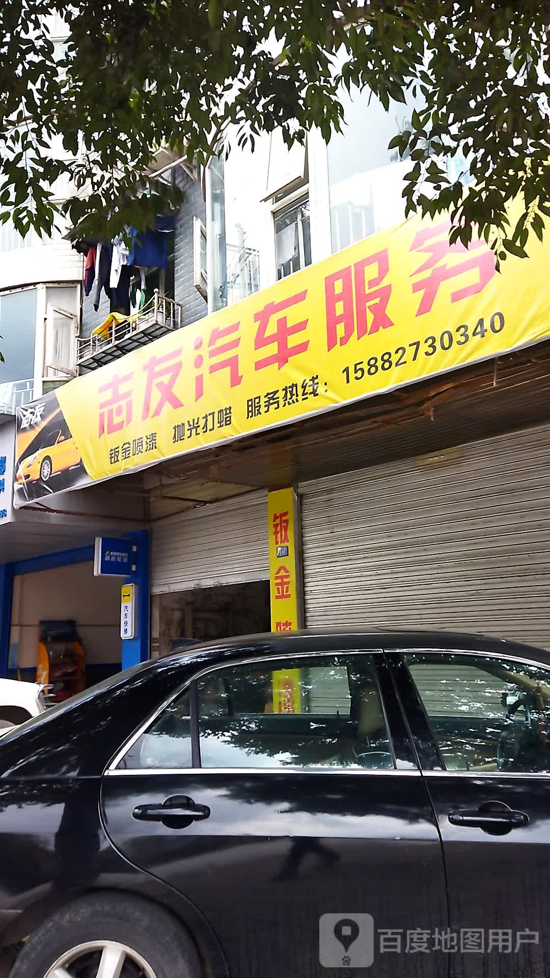 志友汽车服务