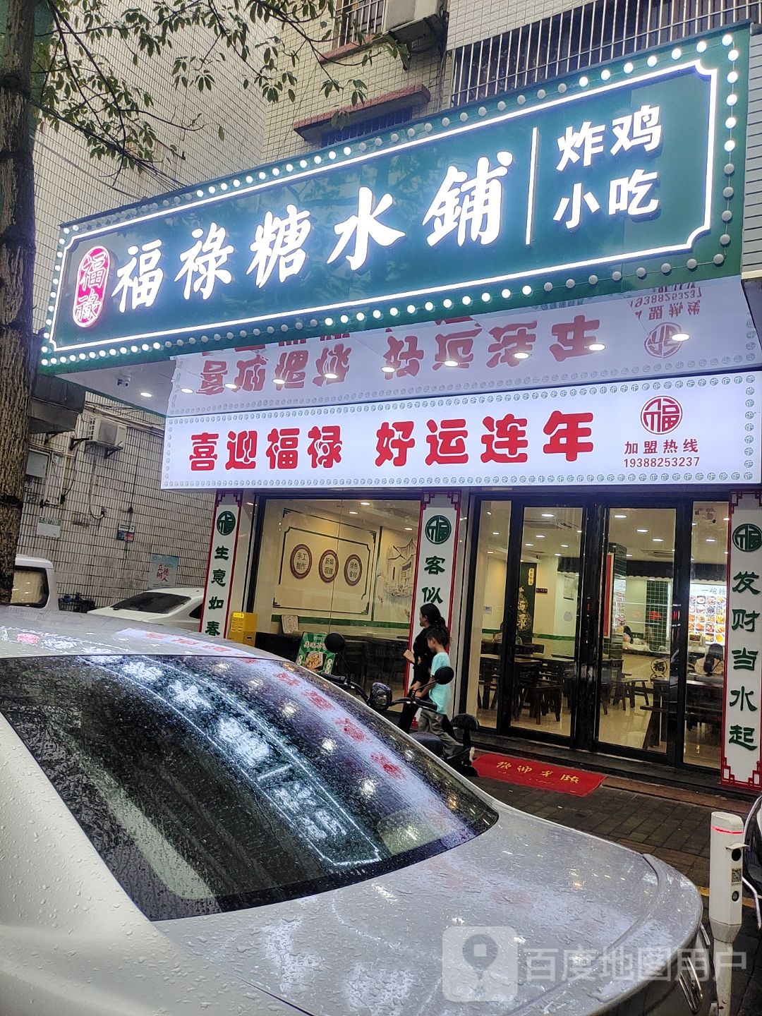 福禄糖水铺(时尚云浮购物中心店)