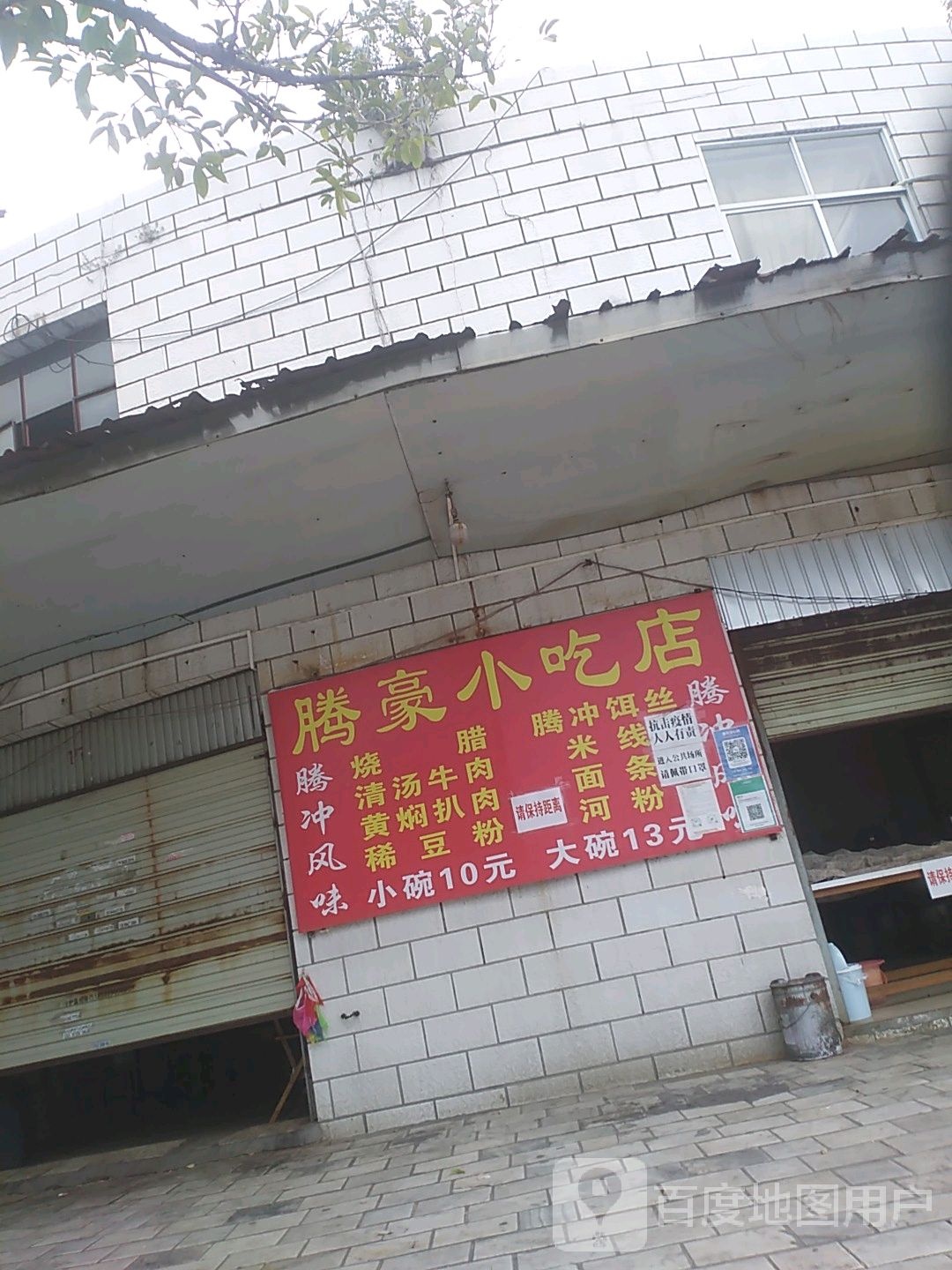腾豪小吃店