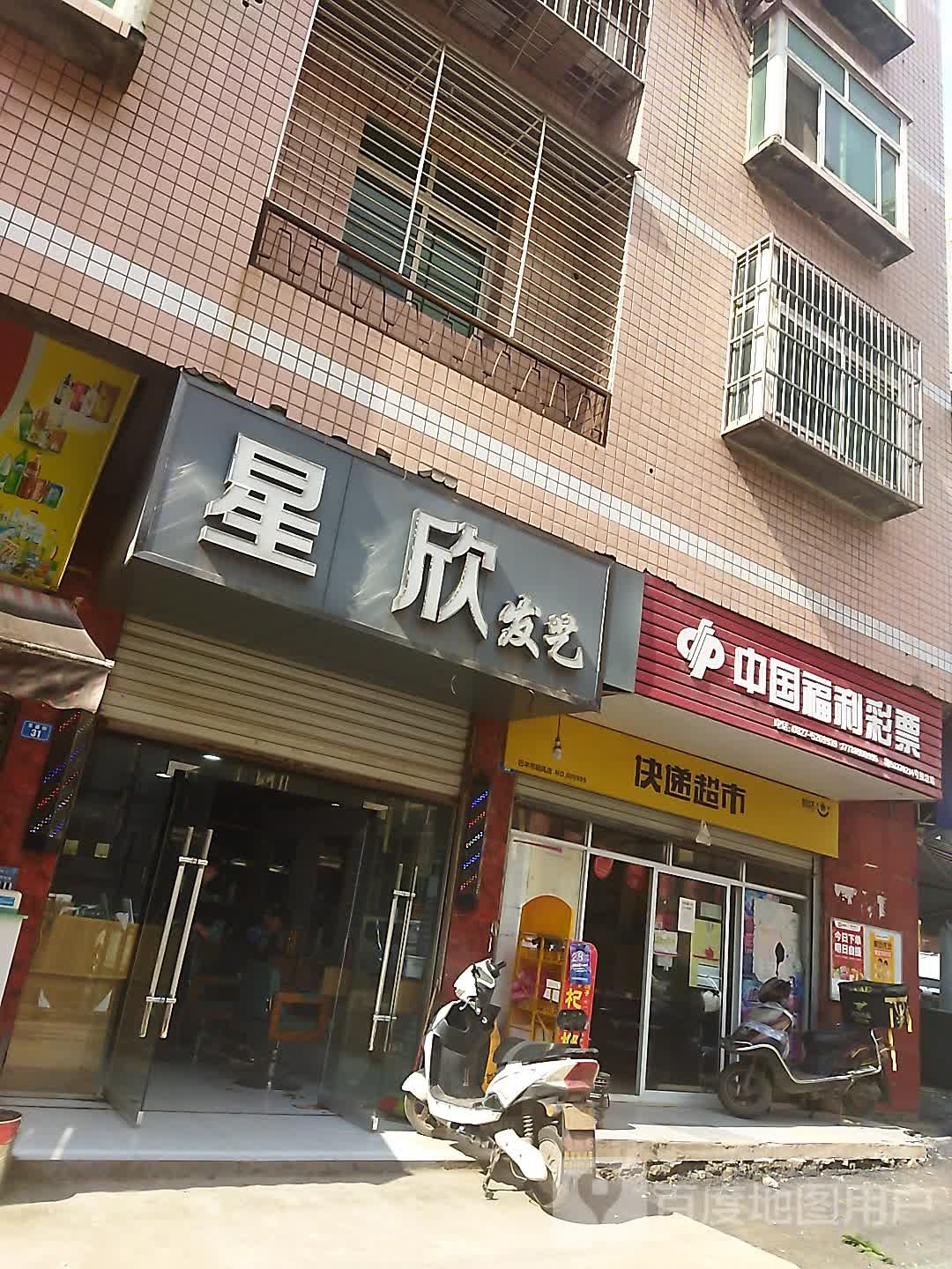 星欣发艺