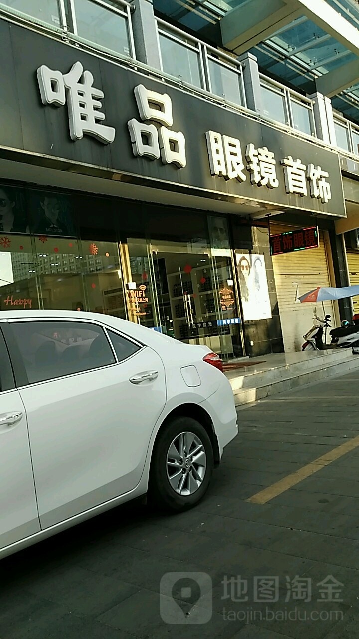 唯品眼镜(海滨假日店)