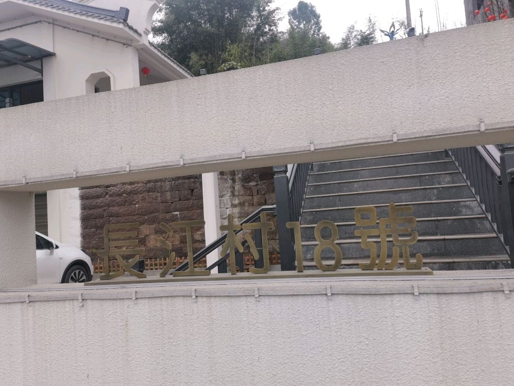 长江村18号