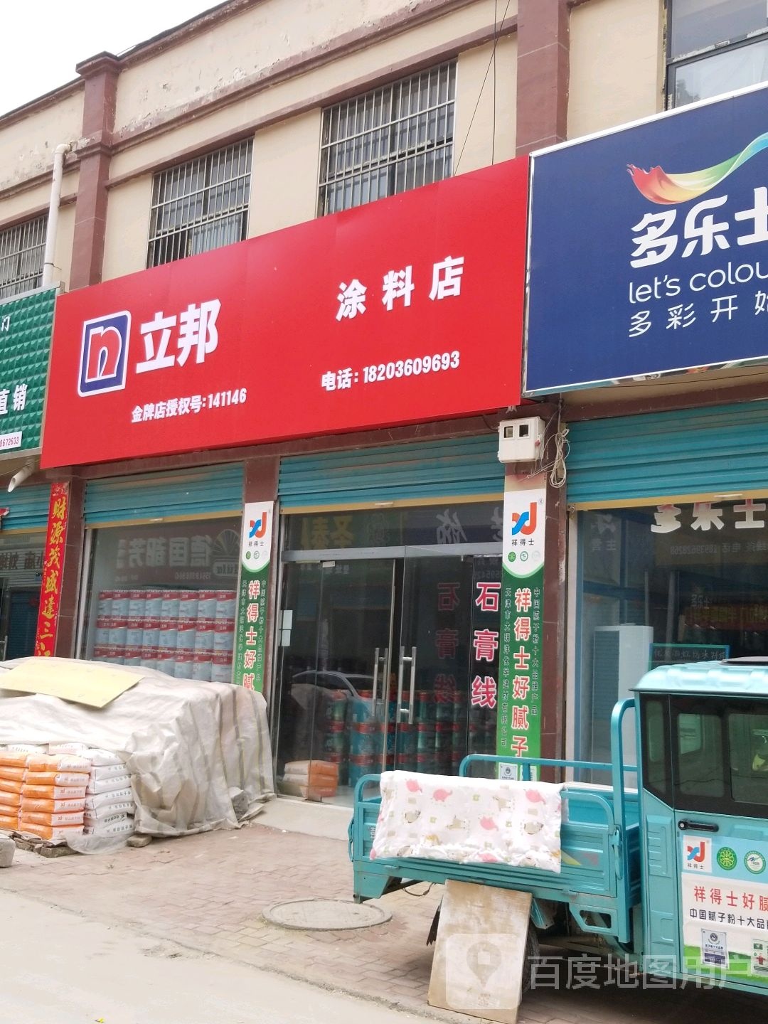 鹿邑县立邦(S207店)