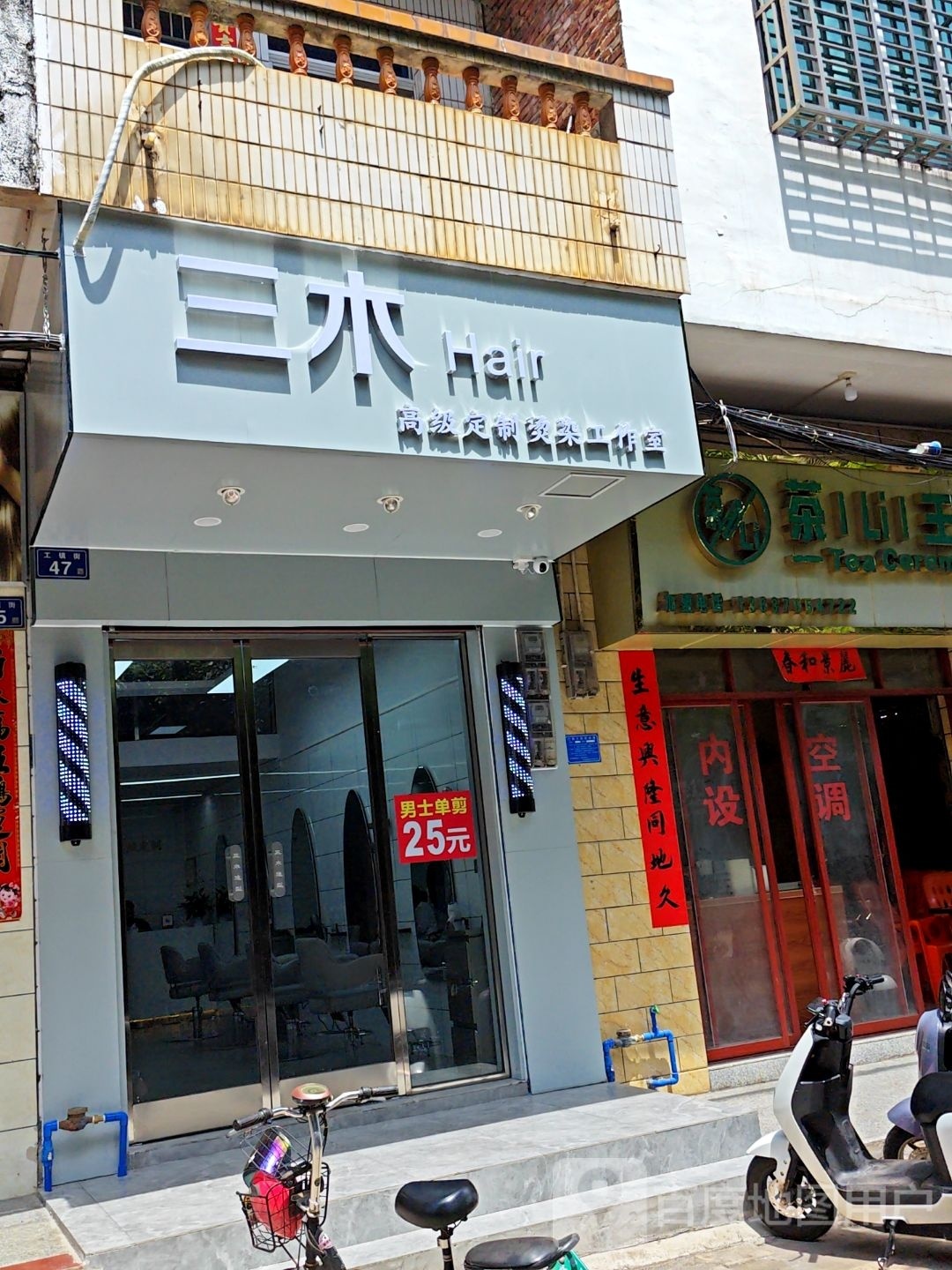 三木造型(工镇街店)