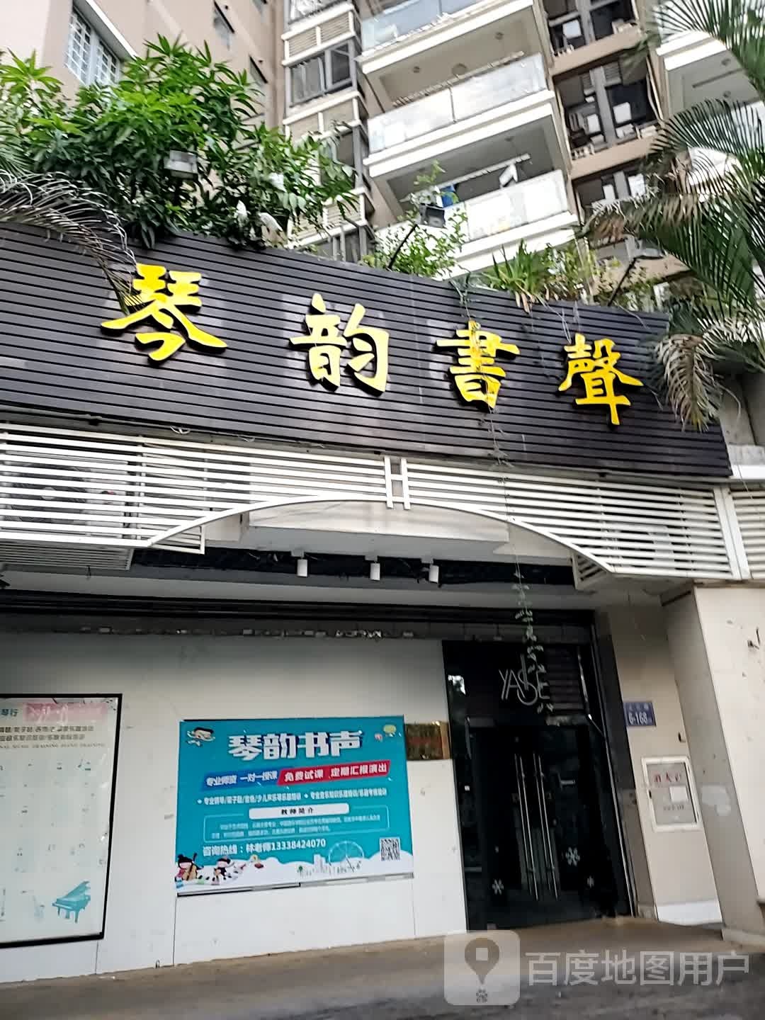 琴韵书声
