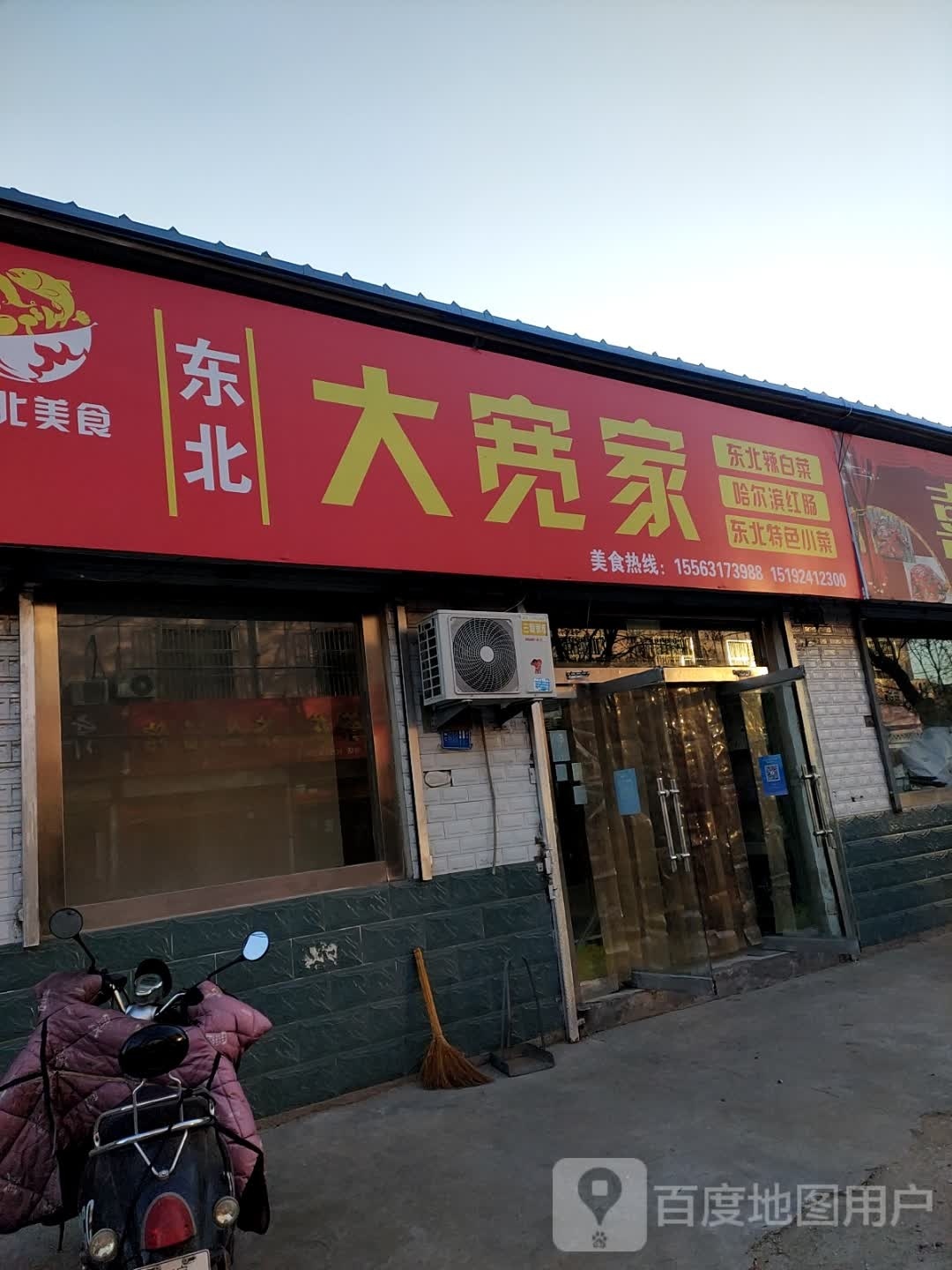 大宽家(泗水店东北美食)