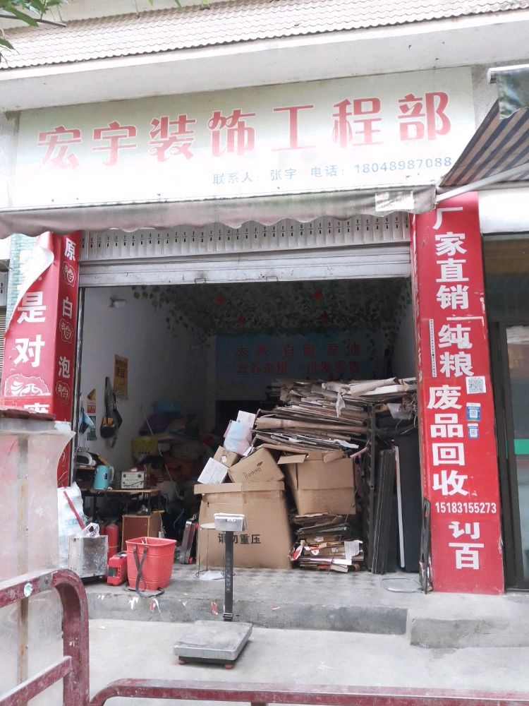 铭江废旧物资经营部