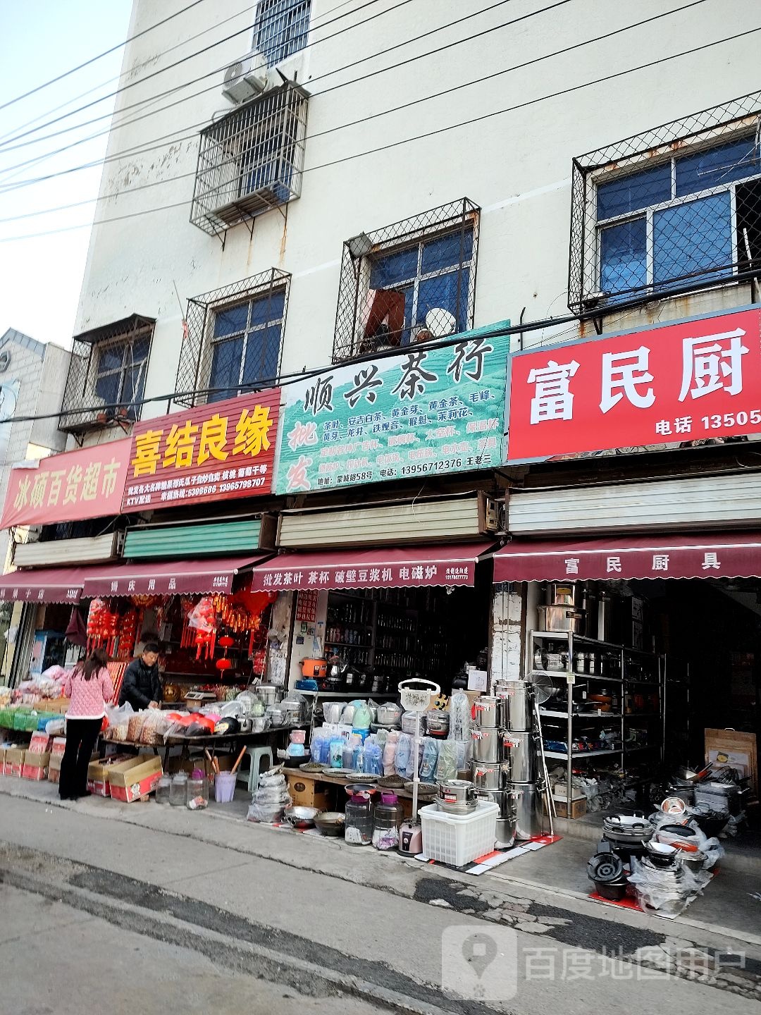 冰硕百货超市