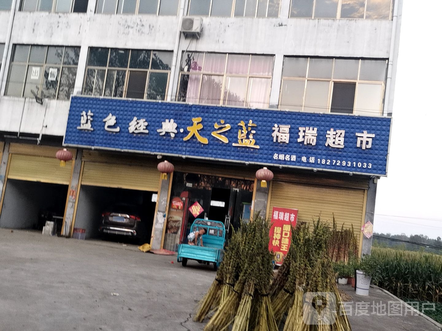 平舆县玉皇庙乡福瑞超市(玉皇大道店)