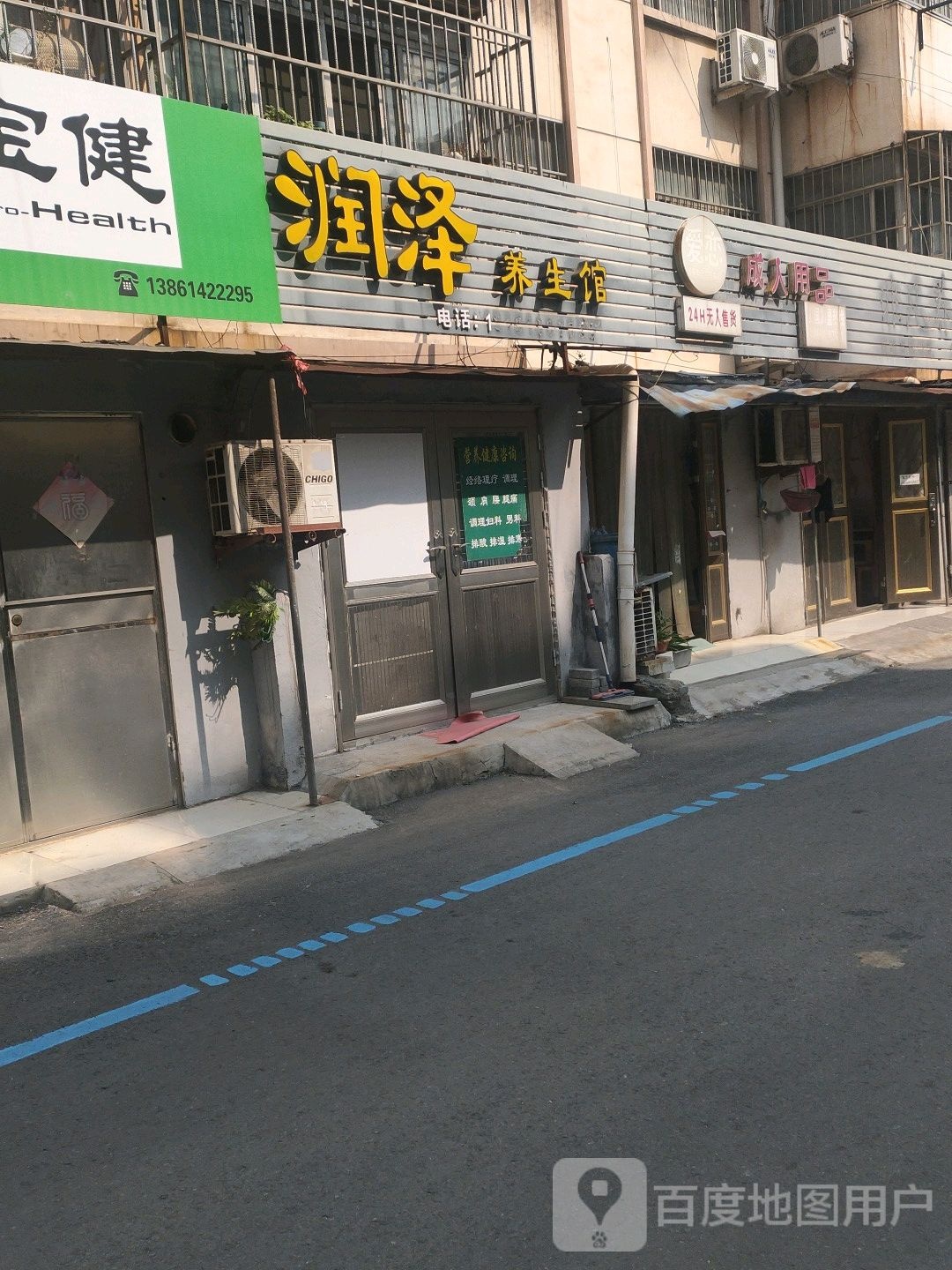 润泽养生馆