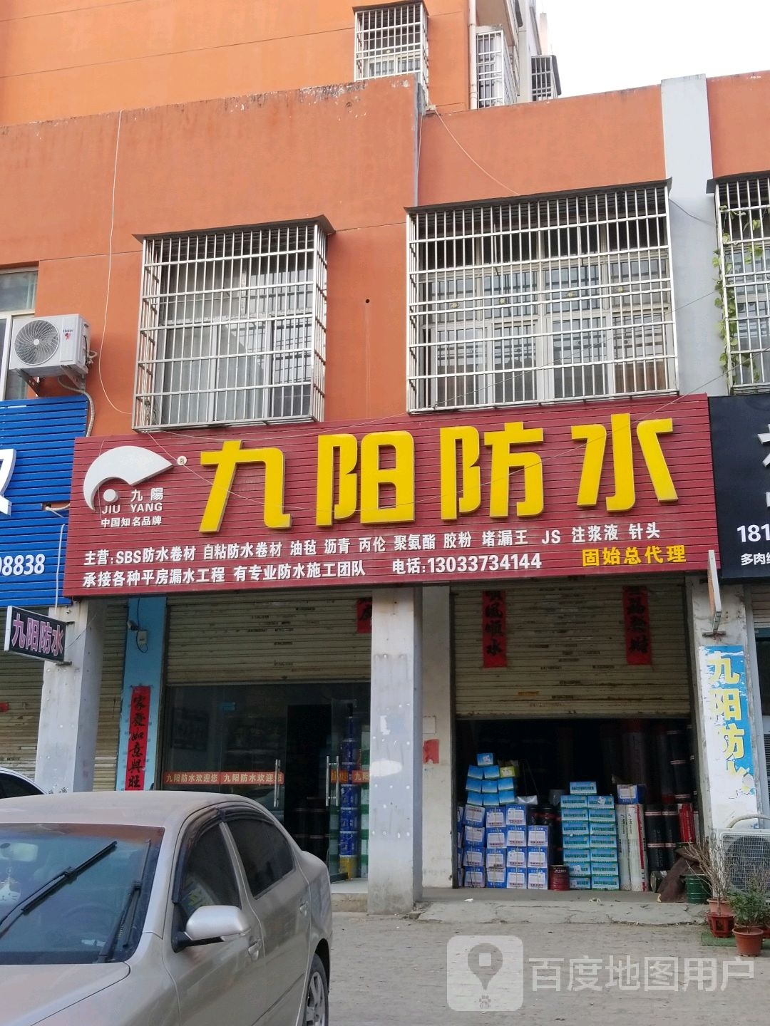 固始县九阳防水固始总代理(王审知大道店)