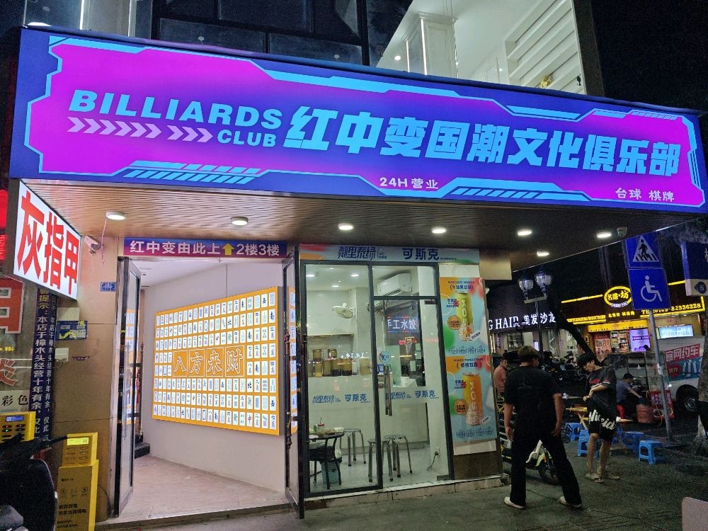红中变24h自助棋牌室