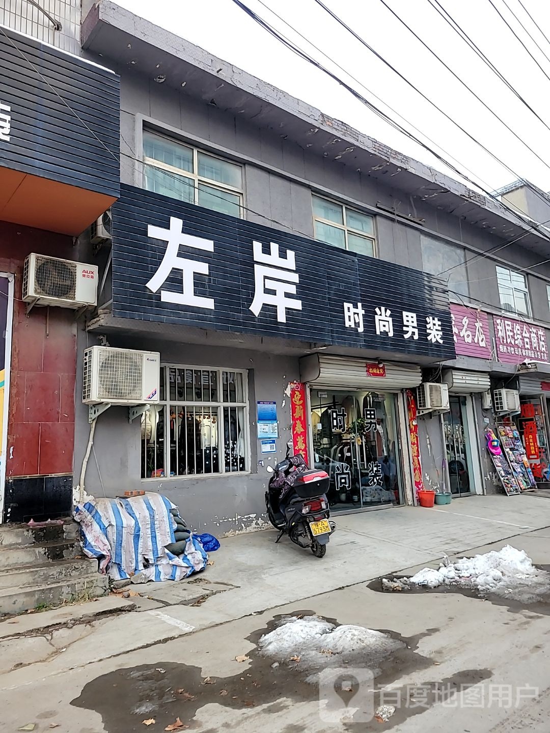 巩义市康店镇左岸时尚男装