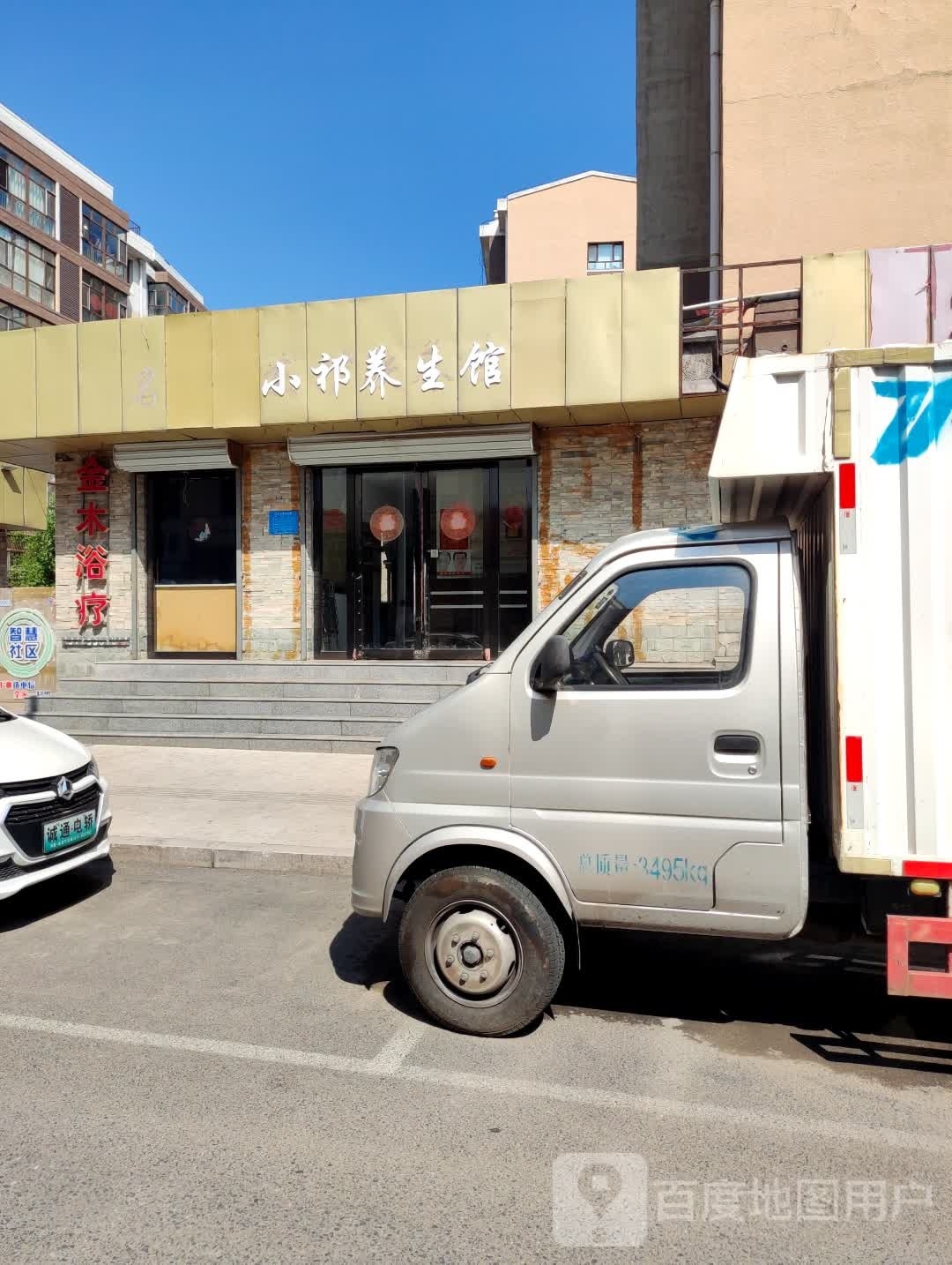 小祁养生馆