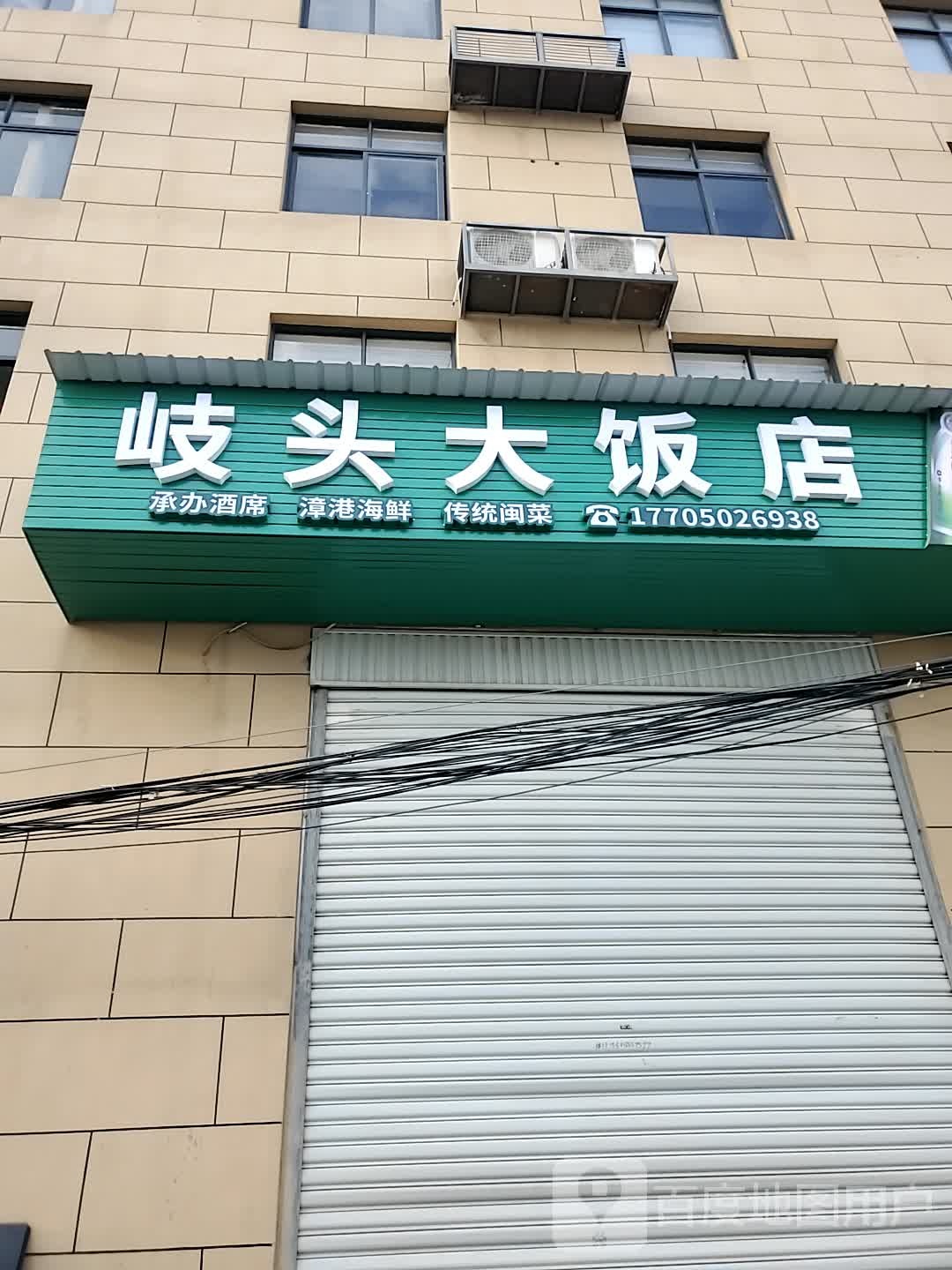 岐头大饭店