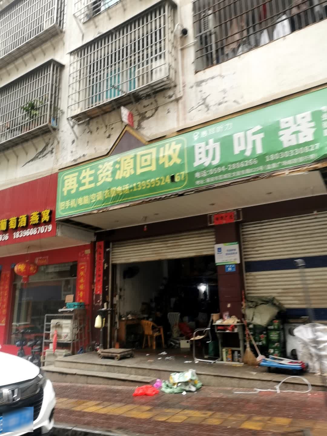 再生资源回收