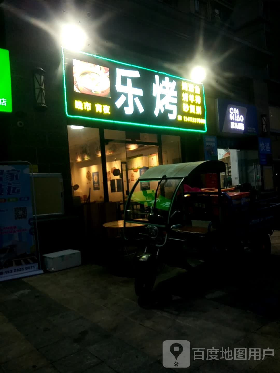 乐烤(恒大帝景店)