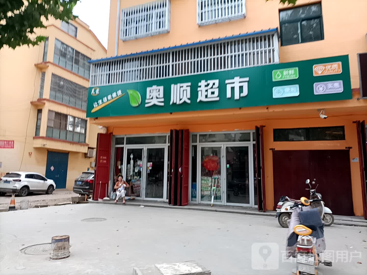 奥顺美食
