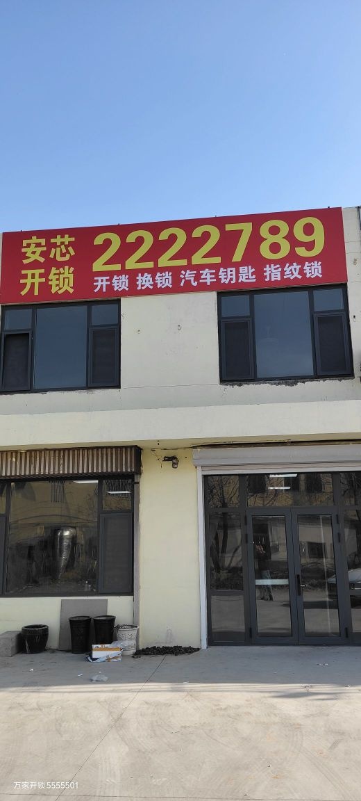 安芯开锁