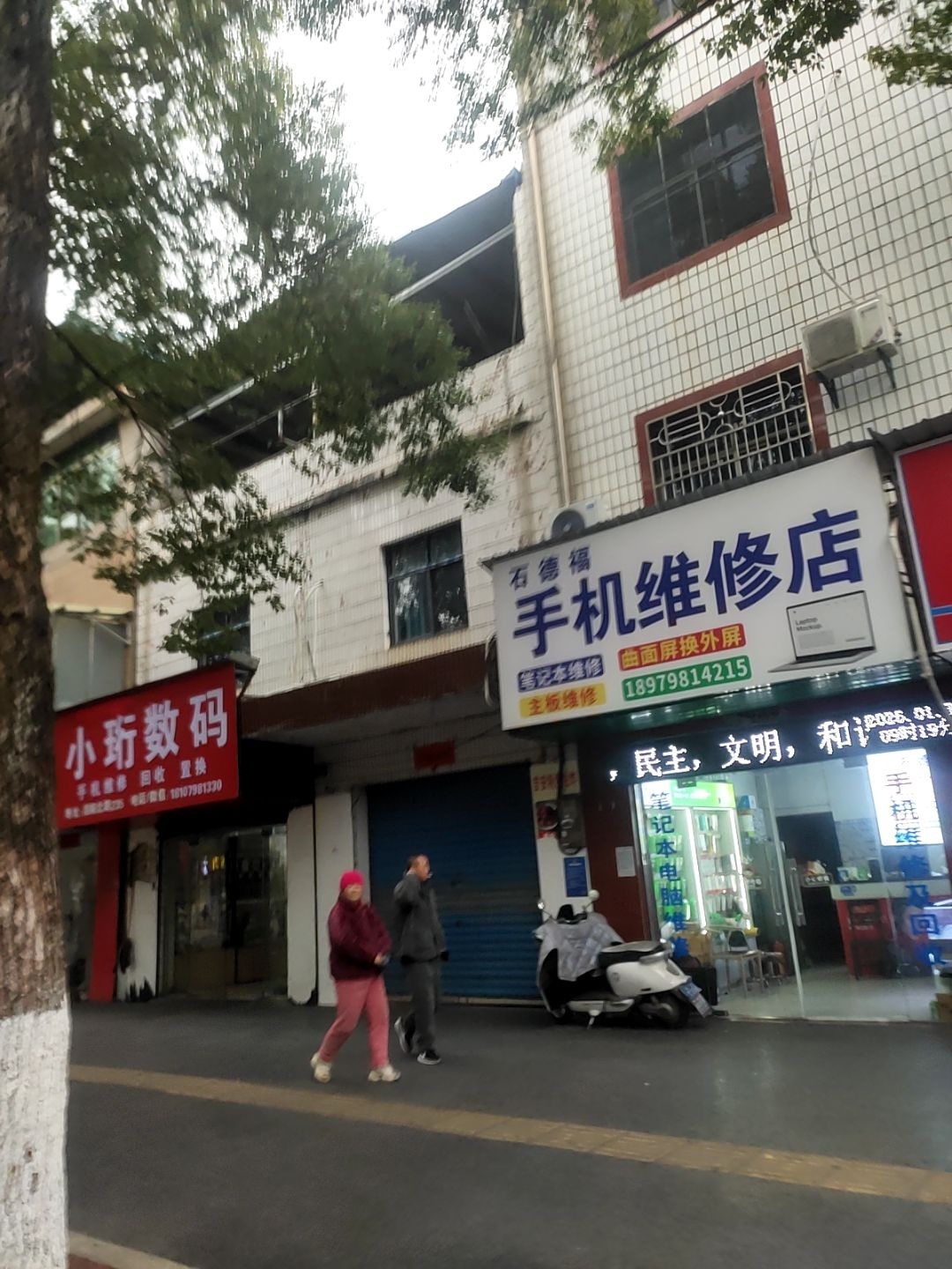 石德福手机维修店
