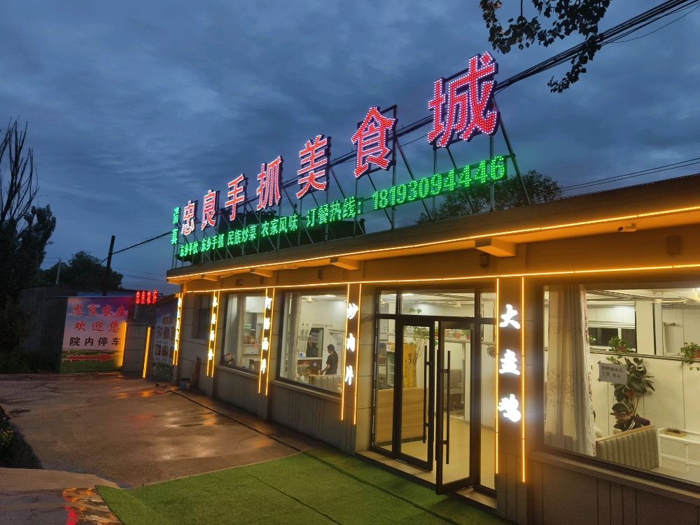 忠良手抓美食城