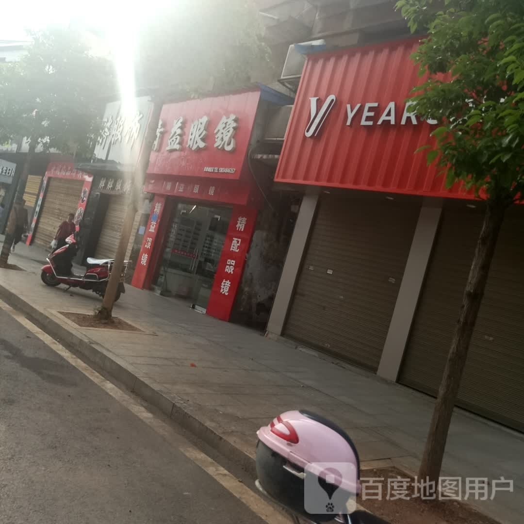 精益眼镜(城区店)
