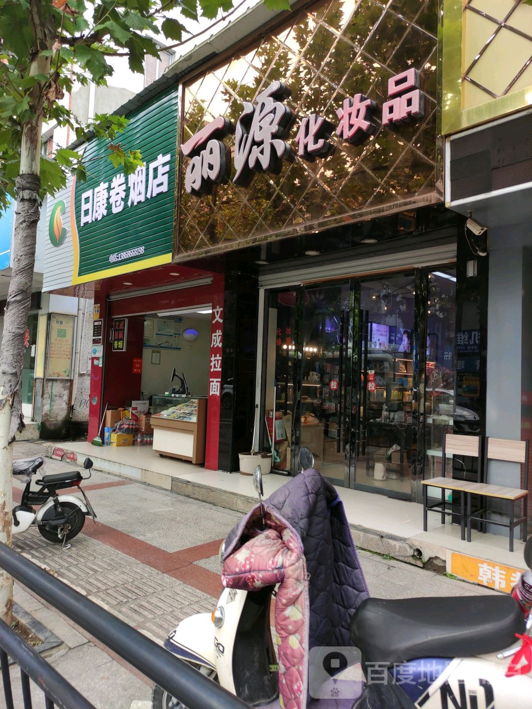 日康卷烟酒店